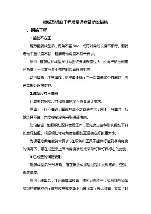 模板及钢筋工程质量通病及防治措施