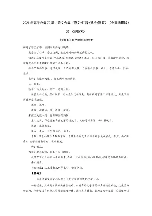 27《登快阁》-2021年高考语文必背72篇古诗文合集(原文+注释+赏析+默写)(解析版)