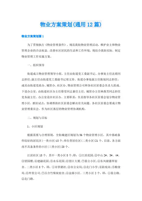 物业方案策划(通用12篇)