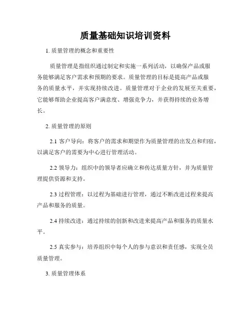 质量基础知识培训资料