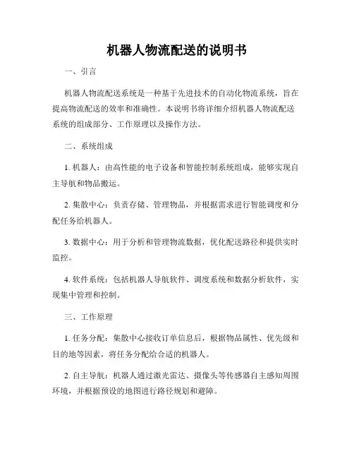 机器人物流配送的说明书