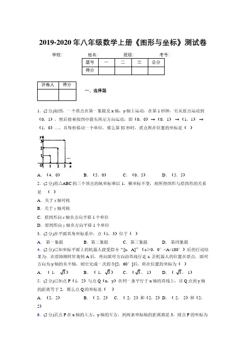 2019-2020初中数学八年级上册《图形与坐标》专项测试(含答案) (663)