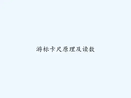 游标卡尺原理及读数 PPT