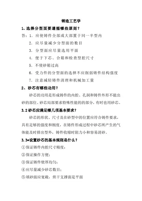 铸造工艺学答案.(DOC)