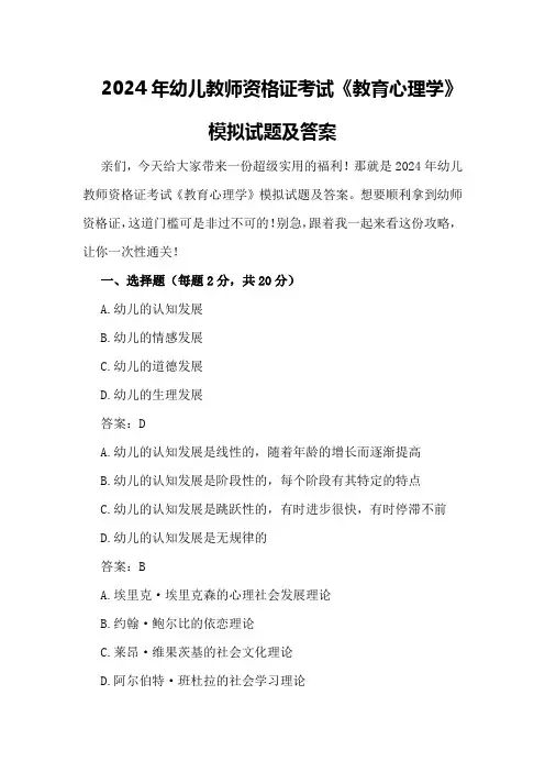 2024年幼儿教师资格证考试《教育心理学》模拟试题及答案买个幼师资格证3000