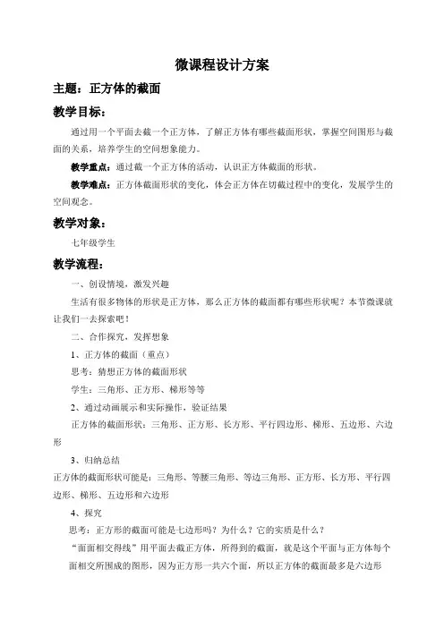 微课程设计方案：正方体的截面