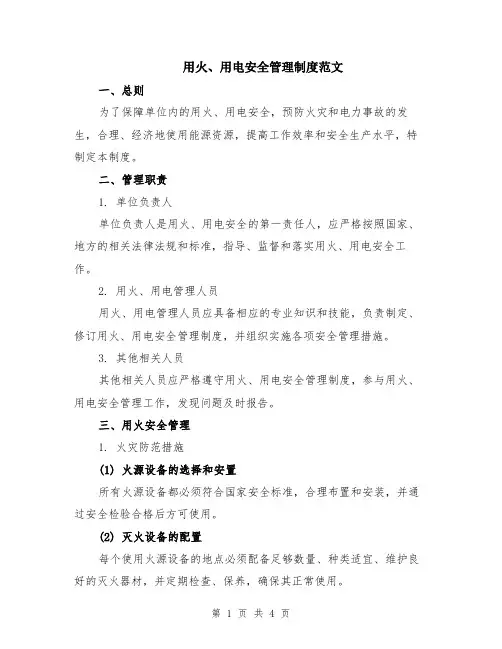 用火、用电安全管理制度范文