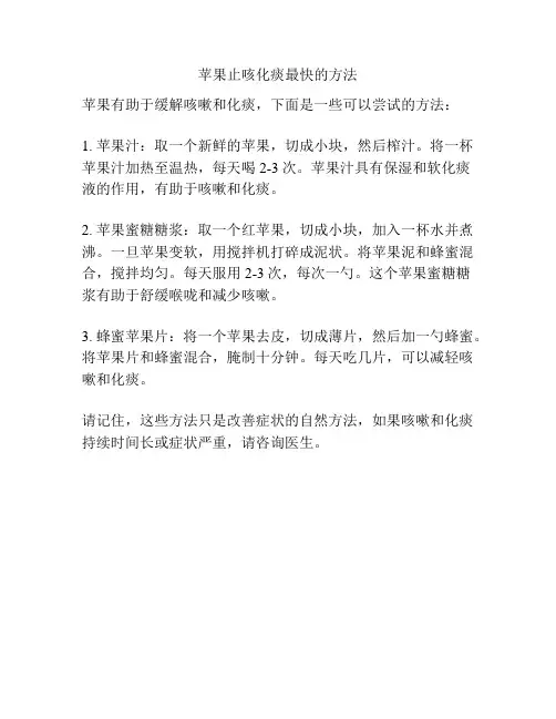 苹果止咳化痰最快的方法