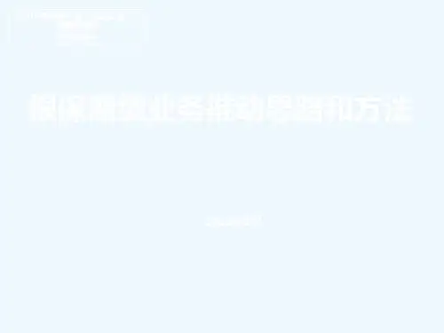 银保期缴业务推动思路和方法(定稿)
