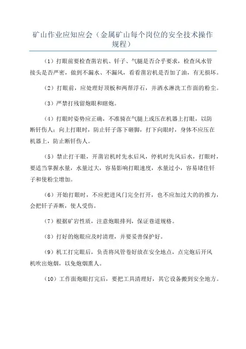 矿山作业应知应会(金属矿山每个岗位的安全技术操作规程)