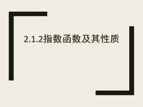 人教高中数学必修一指数函数及其性质课件