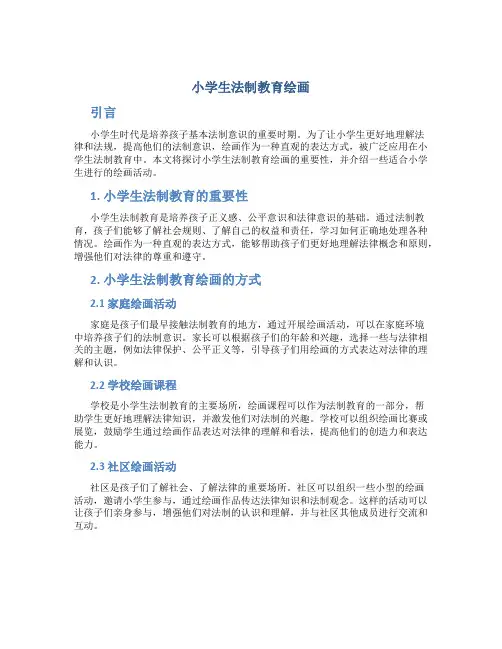 小学生法制教育绘画