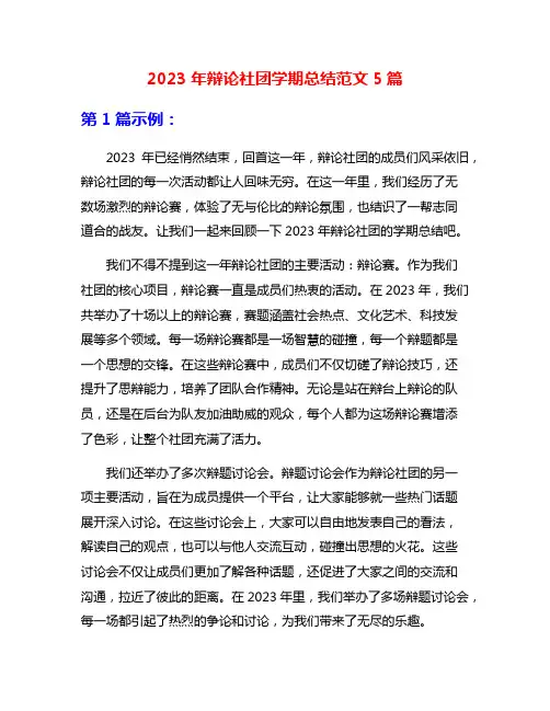 2023年辩论社团学期总结范文5篇