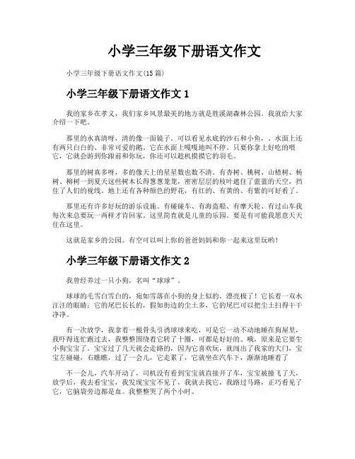 小学三年级下册语文作文