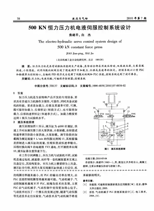 500KN恒力压力机电液伺服控制系统设计