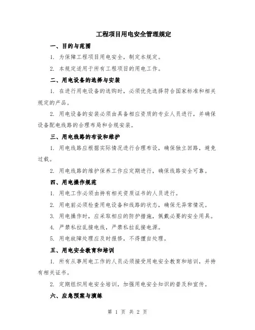 工程项目用电安全管理规定