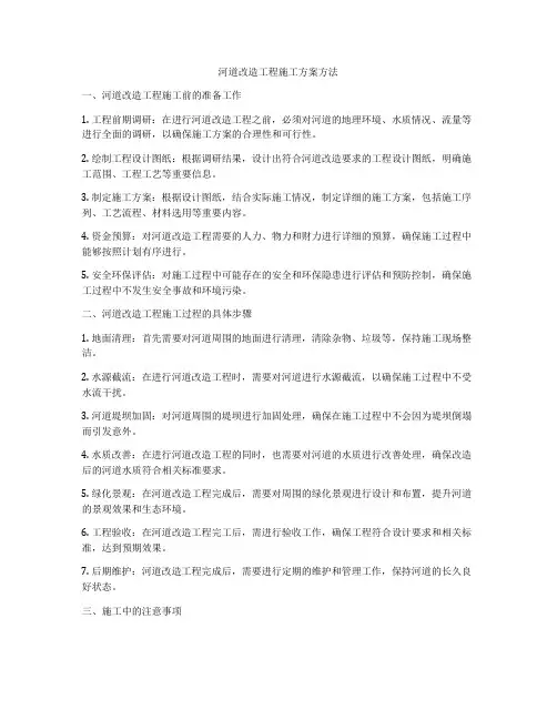 河道改造工程施工方案方法