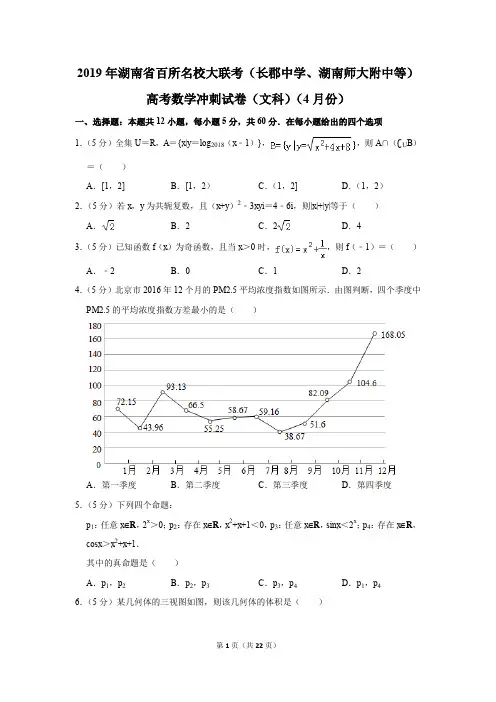 2019年湖南省百所名校大联考(长郡中学、湖南师大附中等)高考数学冲刺试卷及参考答案(文科)(4月份)