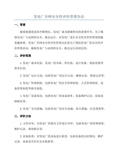 发电厂并网安全性评价管理办法