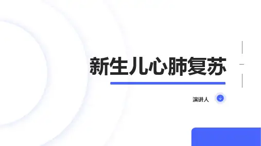 新生儿心肺复苏ppt课件