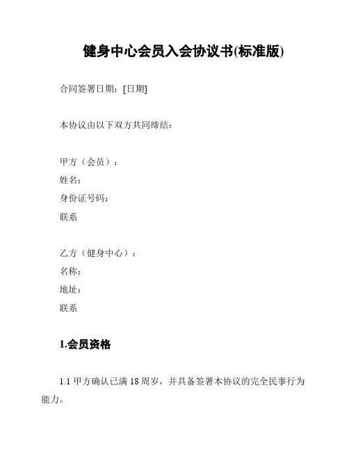 健身中心会员入会协议书(标准版)