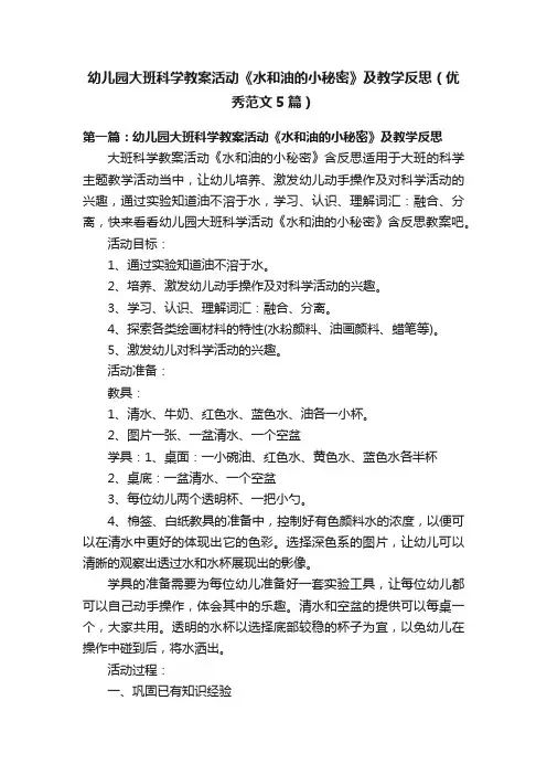 幼儿园大班科学教案活动《水和油的小秘密》及教学反思（优秀范文5篇）