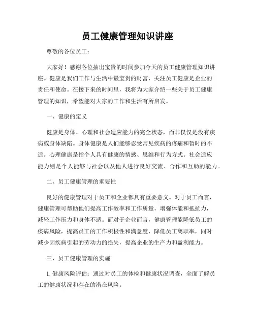 员工健康管理知识讲座