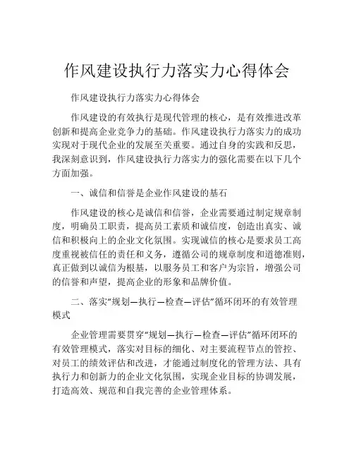 作风建设执行力落实力心得体会
