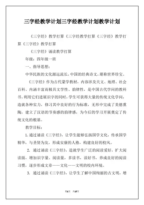 三字经教学计划三字经教学计划教学计划