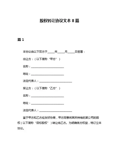 股权转让协议文本8篇