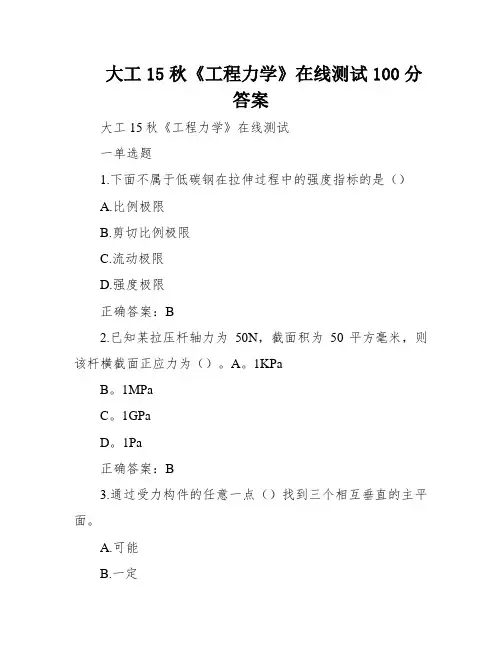 大工15秋《工程力学》在线测试100分答案