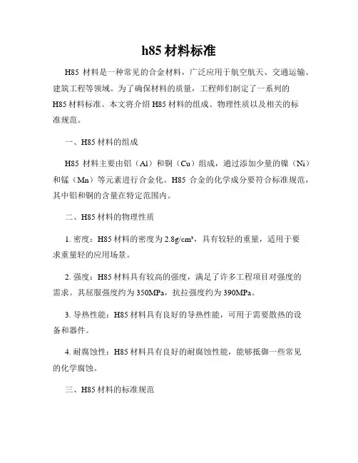 h85材料标准
