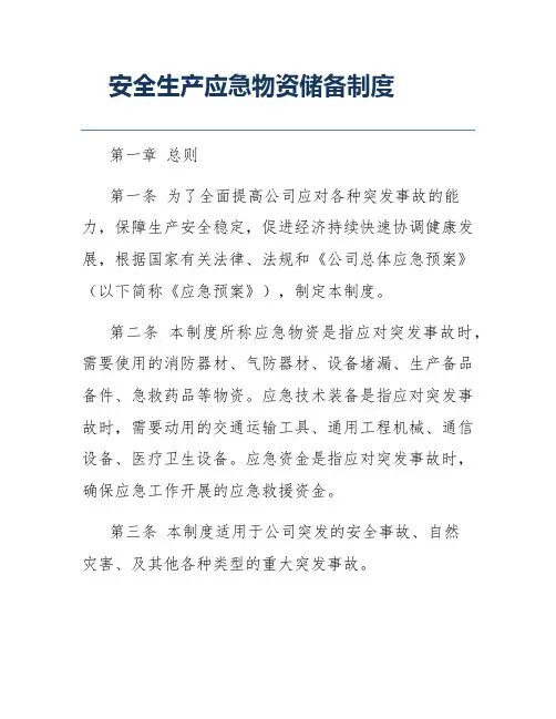安全生产应急物资储备制度