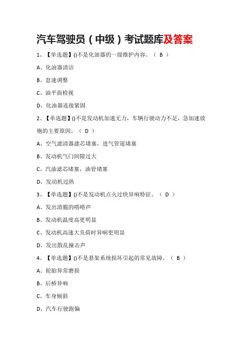 汽车驾驶员(中级)考试题库及答案