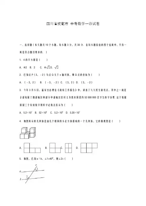 2020-2021学年四川省成都市中考数学一诊试卷及答案解析