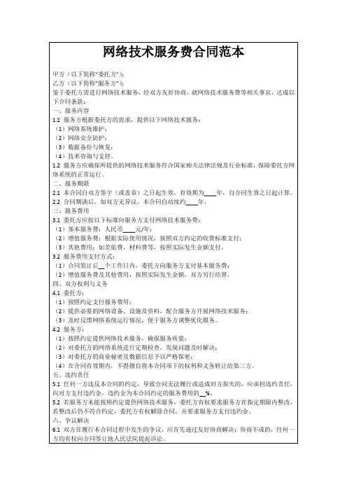 网络技术服务费合同范本