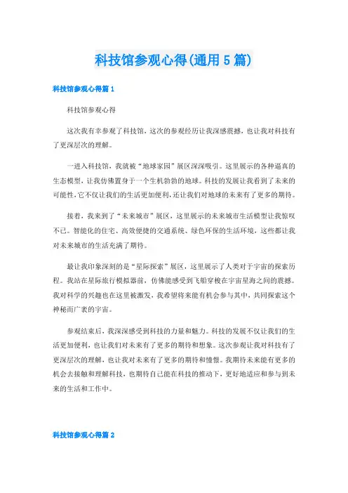 科技馆参观心得(通用5篇)