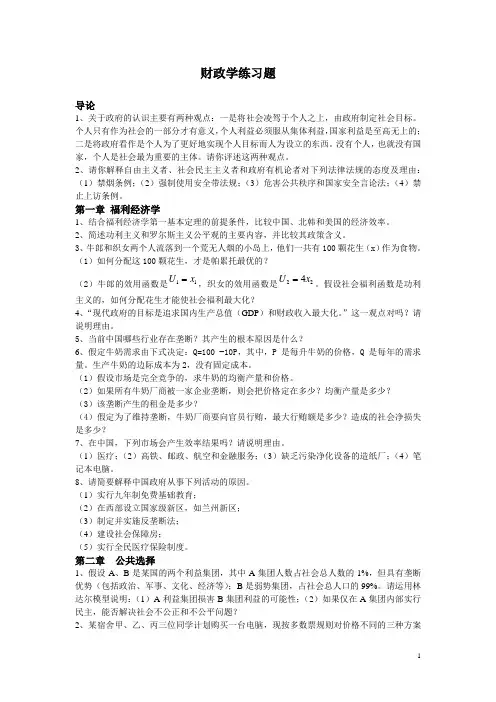 财政学练习题(1-10章)