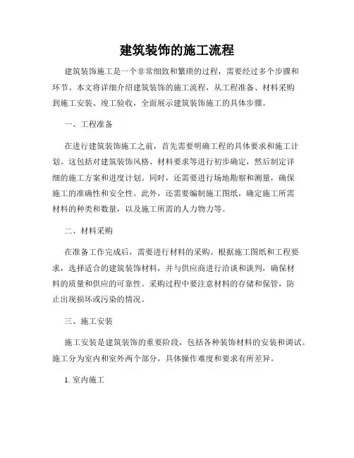 建筑装饰的施工流程