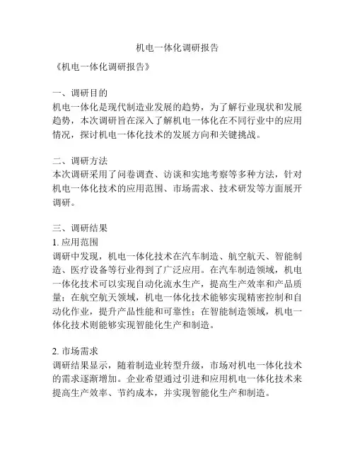 机电一体化调研报告