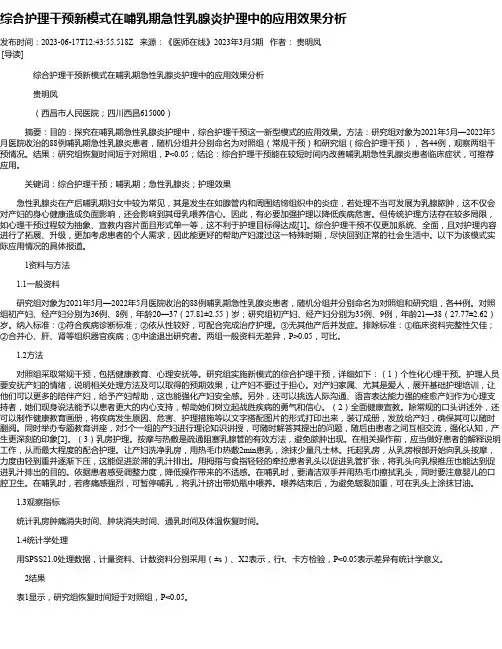综合护理干预新模式在哺乳期急性乳腺炎护理中的应用效果分析