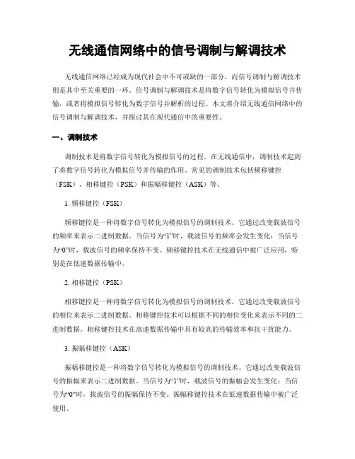 无线通信网络中的信号调制与解调技术