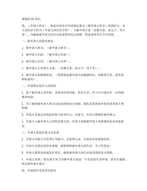 指定人为监护人申请书模板