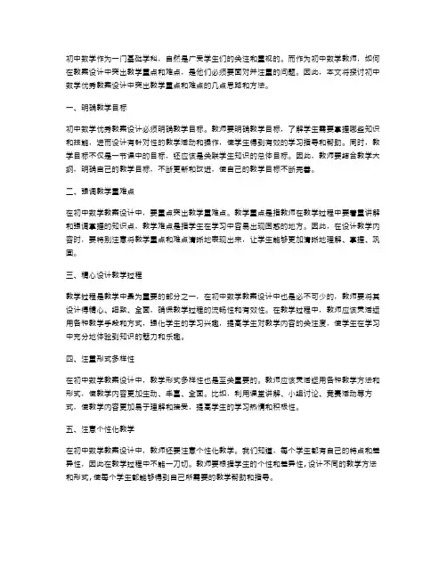 如何在初中数学教案设计中突出教学重点和难点？