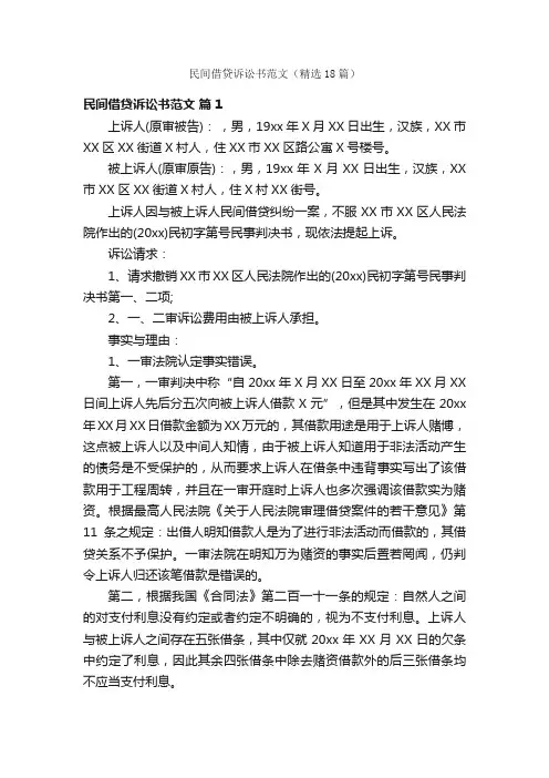 民间借贷诉讼书范文（精选18篇）