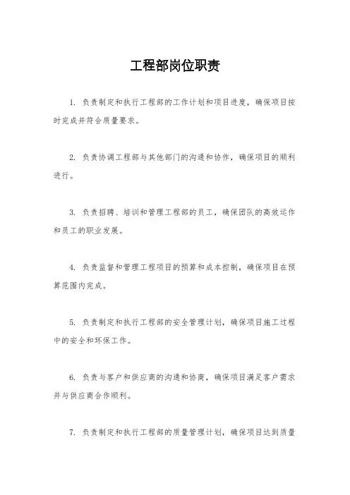 工程部岗位职责