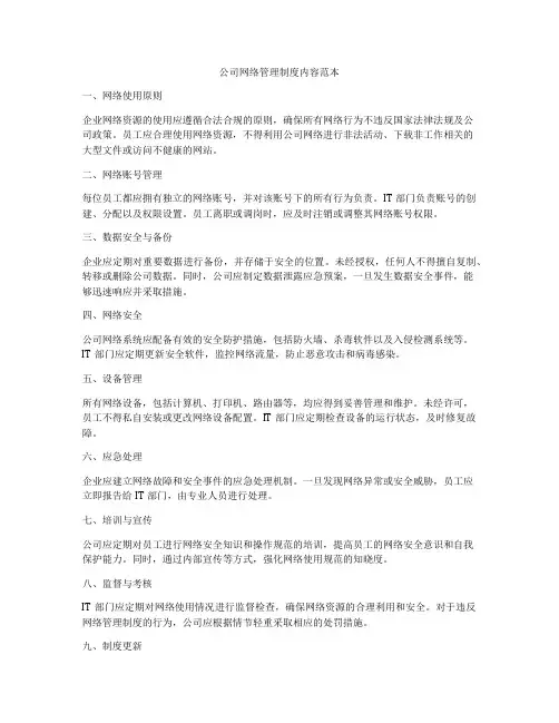 公司网络管理制度内容范本