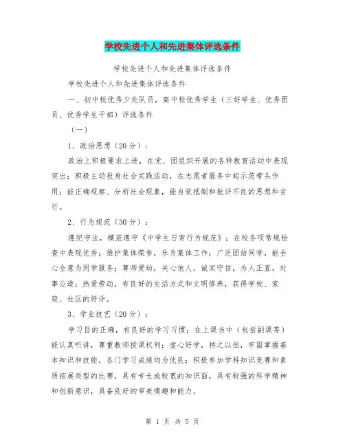 学校先进个人和先进集体评选条件