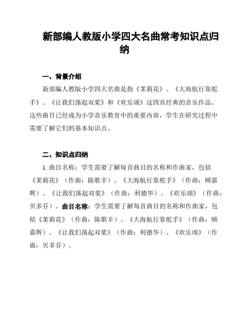 新部编人教版小学四大名曲常考知识点归纳