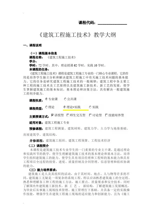 《建筑工程施工技术》教学大纲